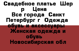 Свадебное платье “Шер“ 44-46 р. › Цена ­ 10 000 - Все города, Санкт-Петербург г. Одежда, обувь и аксессуары » Женская одежда и обувь   . Новосибирская обл.